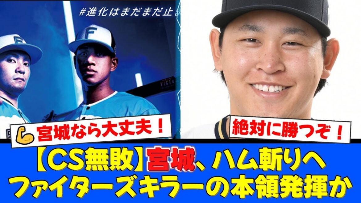 【CS無敗の男】ファイターズキラー宮城大弥、崖っぷちのチームを救うか。立ちはだかる絶対的エースにファンの期待は最高潮に！【プロ野球ファンの反応】