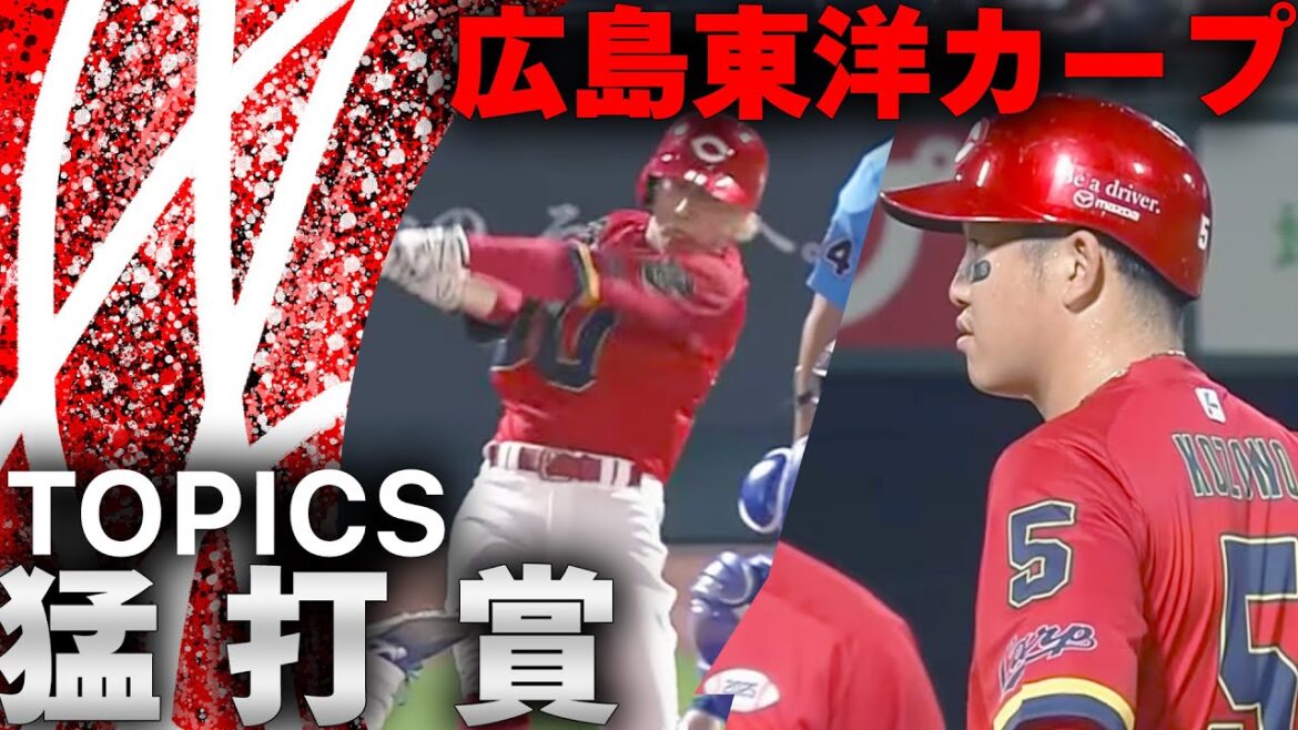【TOPICS】猛打賞　2025年8月22日　カープVSドラゴンズ