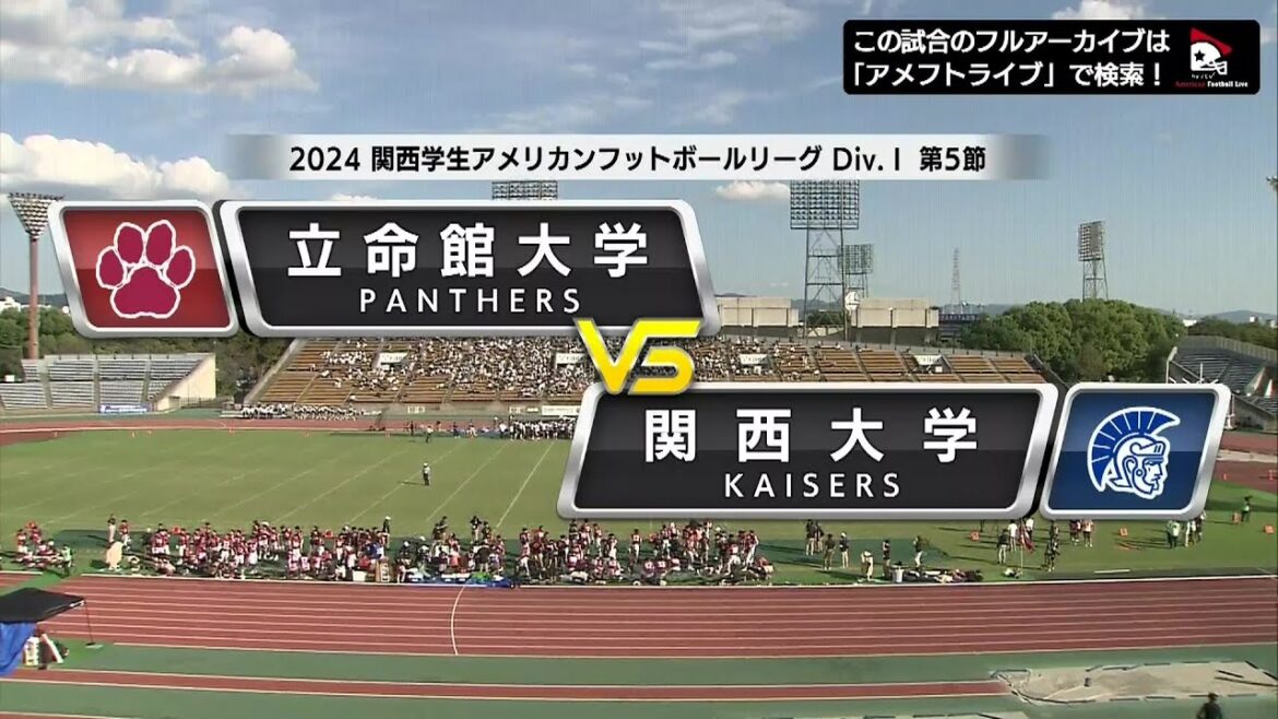 【ハイライト】2024年10月14日【関西学生第5節】立命館大学vs.関西大学 【ハイライト】2024年10月14日【関西学生第5節】立命館大学vs.関西大学