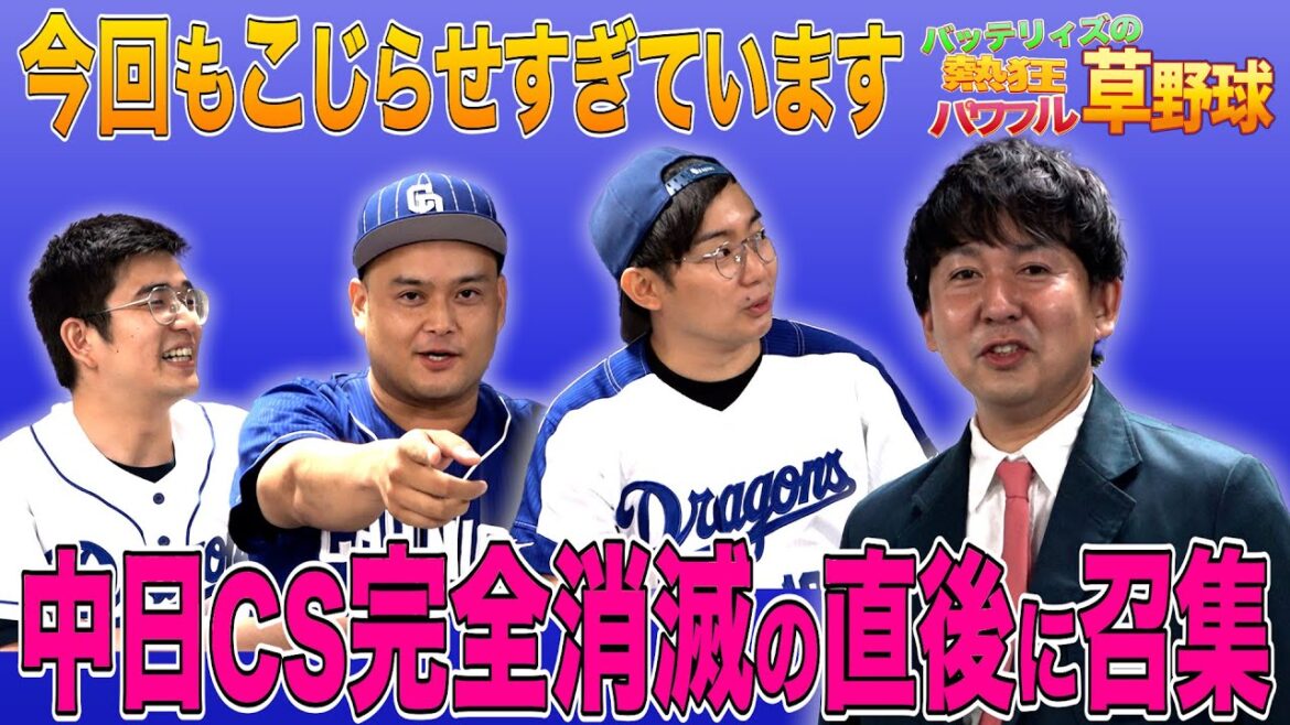 【中日ファン座談会】CS完全消滅の2日後…傷が癒える前に一年を振り返ります。 【中日ファン座談会】CS完全消滅の2日後…傷が癒える前に一年を振り返ります。