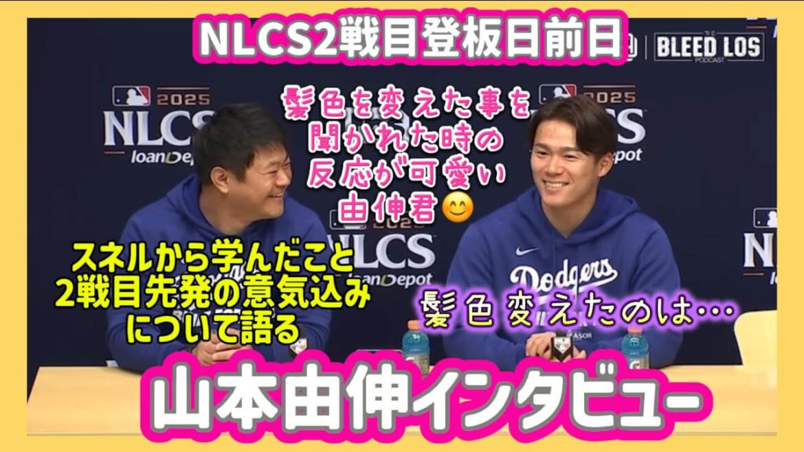 【NLCS２戦目先発登板前日】山本由伸インタビュー❗️#大谷翔平現地映像 #大谷翔平速報#ohtanishohei#ドジャース