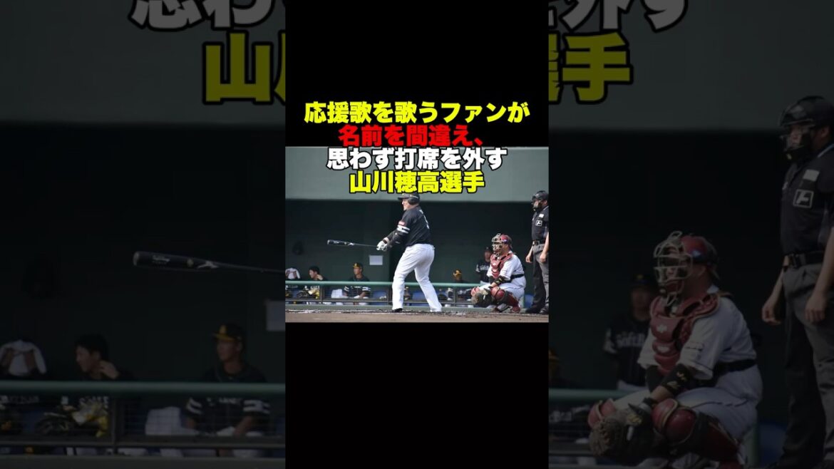 応援歌を歌うファンが名前を間違え、思わず打席を外す山川穂高選手