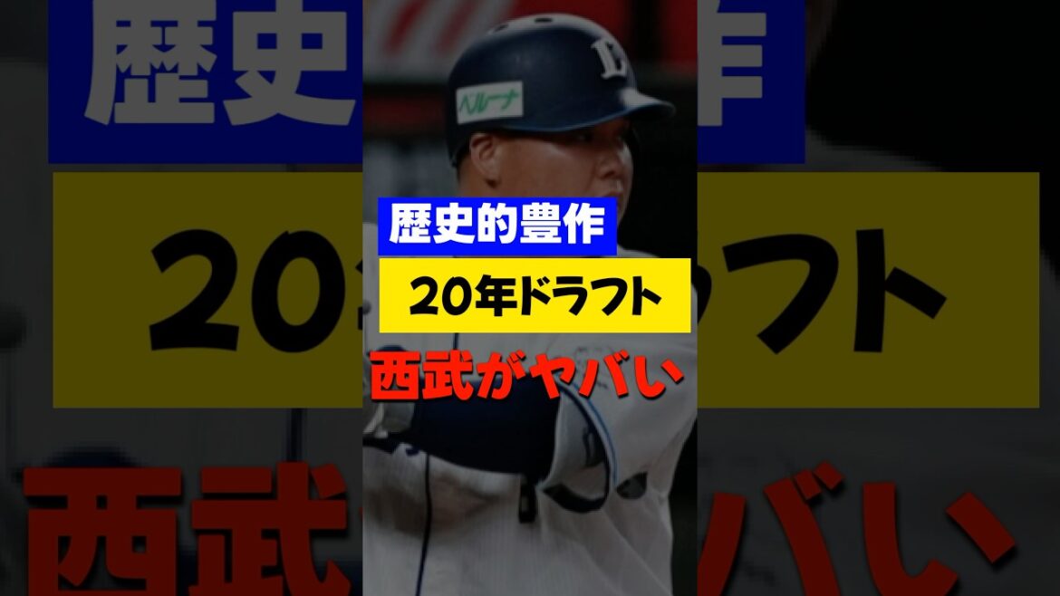 【グロ注意】歴史的大豊作の2020年ドラフト、西武がガチでヤバい…. 【グロ注意】歴史的大豊作の2020年ドラフト、西武がガチでヤバい....