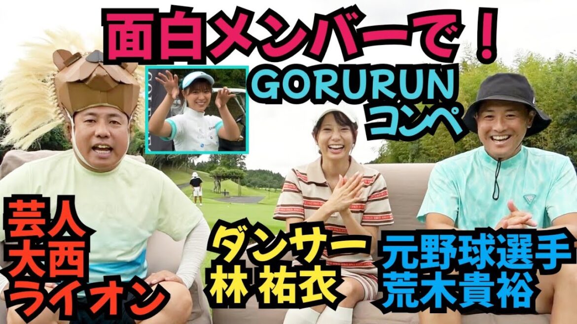 【山内鈴蘭ちゃんコンペ】GORURUN６周年コンペに参加してきました。林 祐衣さん、荒木貴裕さんと回りました。