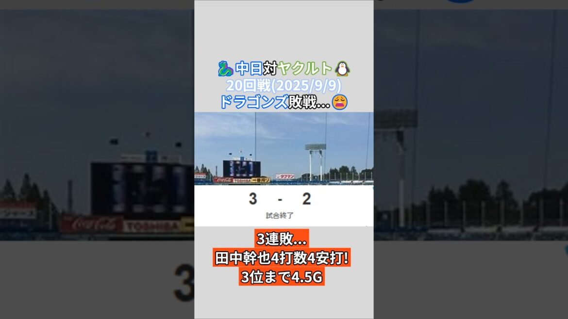 2025年9月9日 中日ドラゴンズ 対 ヤクルトスワローズ 試合結果 中日ファン目線で振り返り！#shorts #野球 #プロ野球 #中日ドラゴンズ