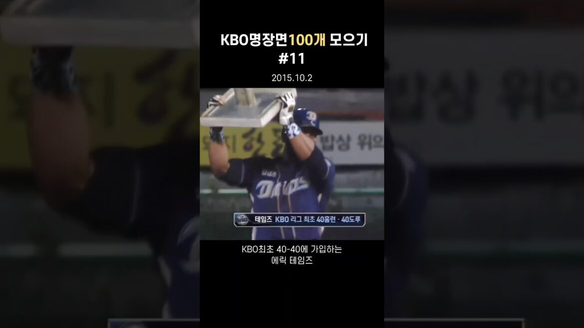 [KBO#11] KBO최초 40-40 클럽에 가입하는 에릭 테임즈!