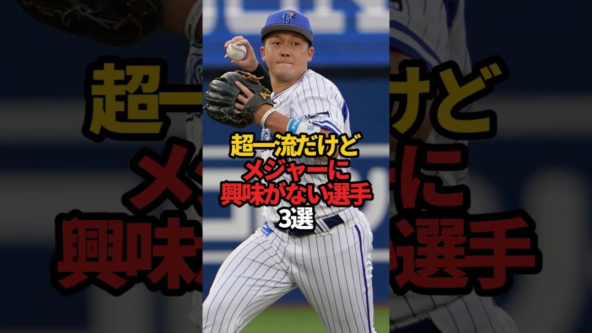 超一流だけどメジャーに興味がない選手 3選#sports #shorts #プロ野球 #野球 #やきゅスト