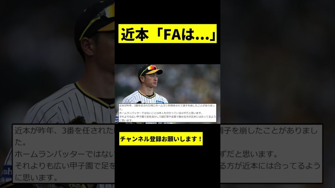 【阪神】近本光司がFAについて… #shorts 【阪神】近本光司がFAについて... #shorts