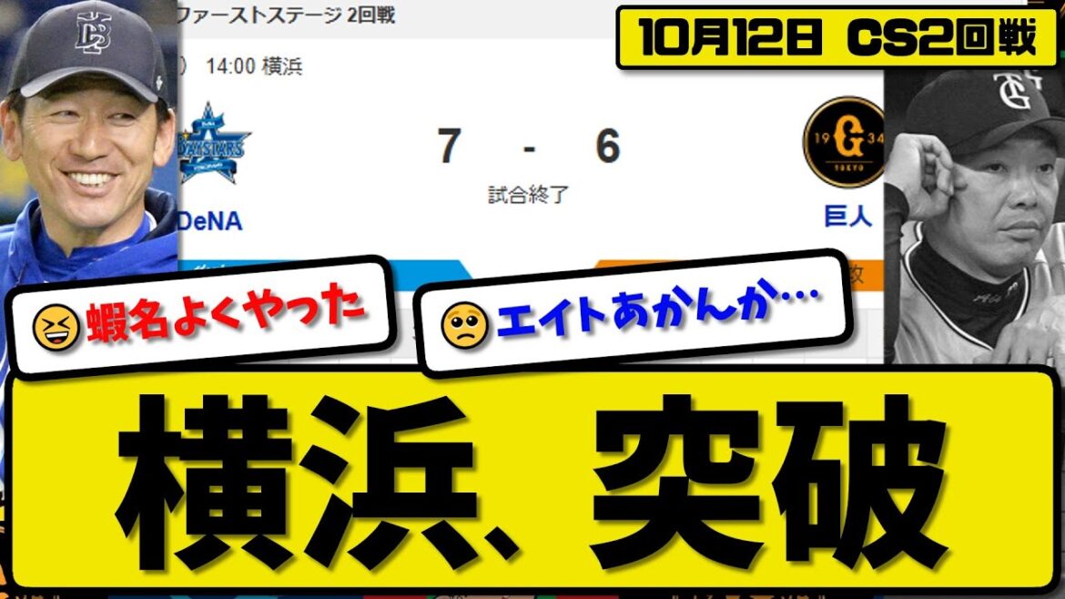 【CSファースト2回戦】横浜ベイスターズが読売ジャイアンツに7-6で勝利…10月12日逆転サヨナラ勝ちでCSファイナル進出…先発ジャクソン1回5失点…佐野&石上&林&蝦名が活躍【最新・反応集】プロ野球 【CSファースト2回戦】横浜ベイスターズが読売ジャイアンツに7-6で勝利…10月12日逆転サヨナラ勝ちでCSファイナル進出…先発ジャクソン1回5失点…佐野&石上&林&蝦名が活躍【最新・反応集】プロ野球