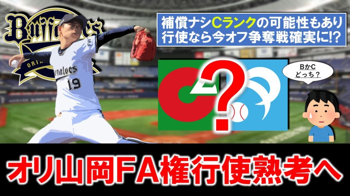 【一体ランクはCがBどっち…!?】オリックス『山岡泰輔』が国内FA権行使を熟考へ!先発リリーフ共に実績をもつ右腕は補償ナシCランクの可能性もありもし行使なら今オフ争奪戦確実に!? 【一体ランクはCがBどっち...!?】オリックス『山岡泰輔』が国内FA権行使を熟考へ!先発リリーフ共に実績をもつ右腕は補償ナシCランクの可能性もありもし行使なら今オフ争奪戦確実に!?