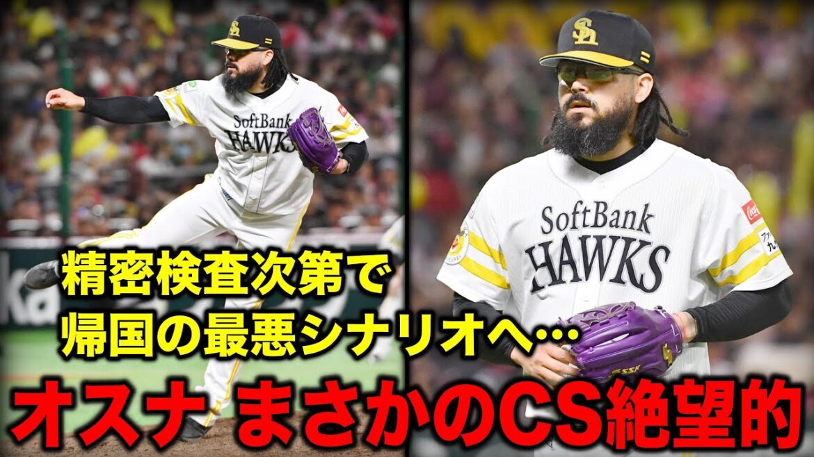 【4年40億の末路】オスナ、CS直前でまさかの帰国危機…「10億の不良債権」「もういらない」ファンの怒りと呆れが限界突破 【4年40億の末路】オスナ、CS直前でまさかの帰国危機…「10億の不良債権」「もういらない」ファンの怒りと呆れが限界突破