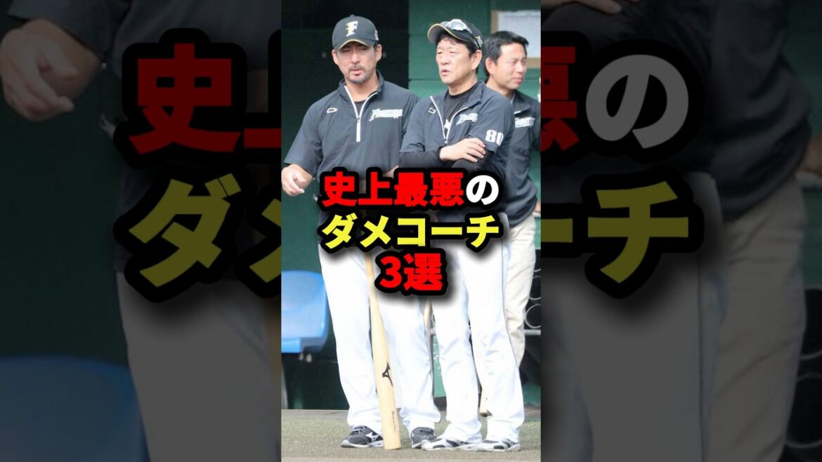 史上最悪のダメコーチ3選#野球 #プロ野球 #shorts