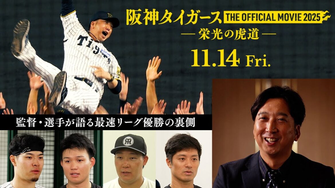 【11月14日公開決定】映画『阪神タイガース THE OFFICIAL MOVIE 2025 ―栄光の虎道(こどう)―』 【11月14日公開決定】映画『阪神タイガース THE OFFICIAL MOVIE 2025 ―栄光の虎道(こどう)―』