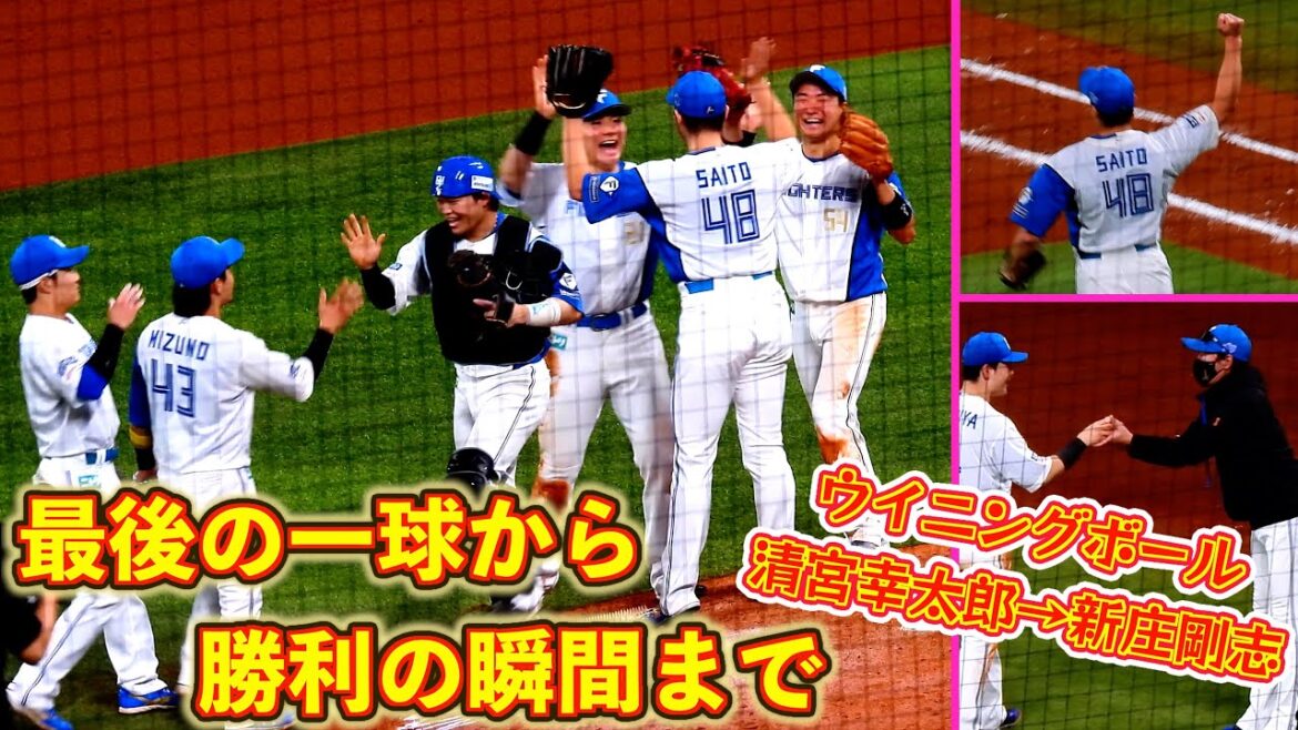 【20251012】最後の一球から勝利の瞬間まで（齋藤友貴哉、田宮裕涼、清宮幸太郎、山縣秀、水野達稀、奈良間大己）