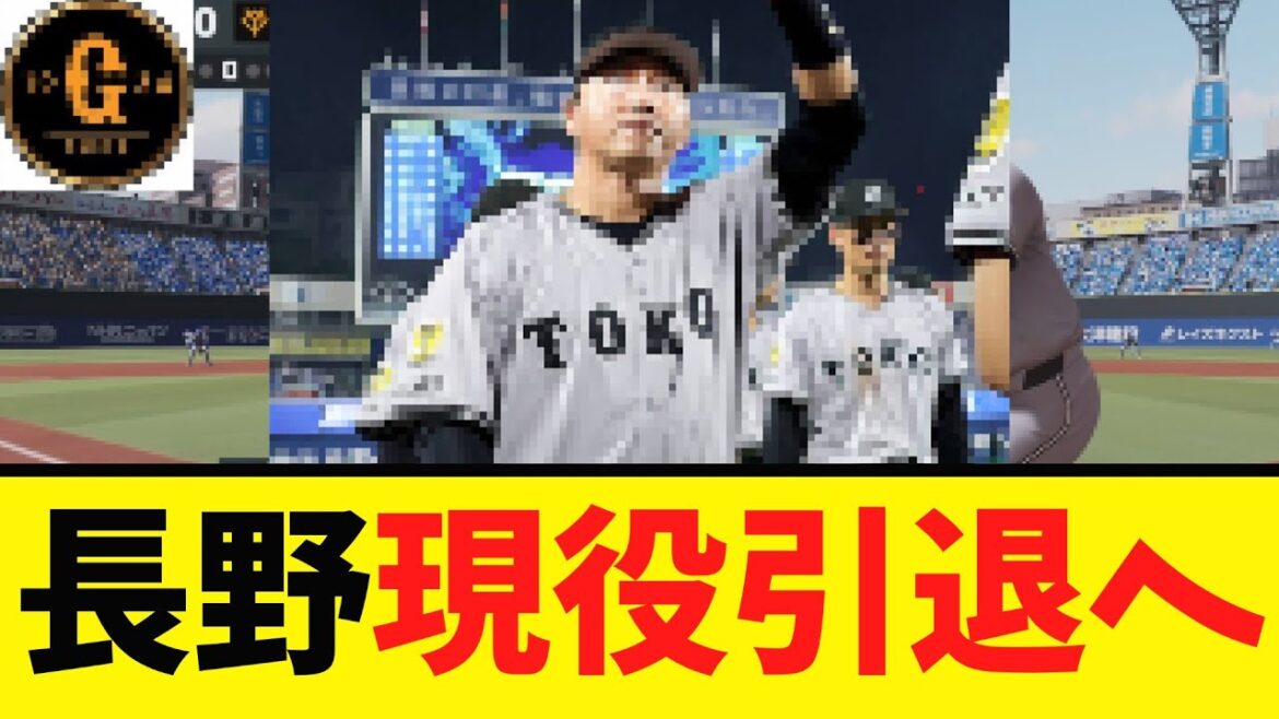 【今までありがとう！】長野久義 現役引退へ