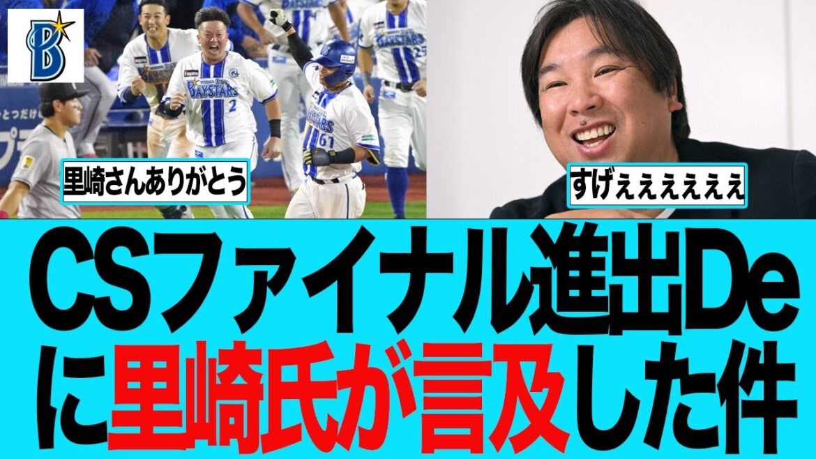 【DeNA】里崎智也氏がCSファイナル進出のベイスターズに言及した件　ベイスターズファンの反応集