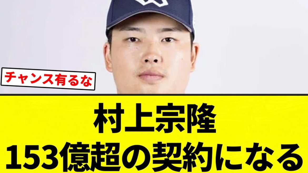【なるっすよ！】村上宗隆153億超の契約になる【プロ野球反応集】【2chスレ】【なんG】