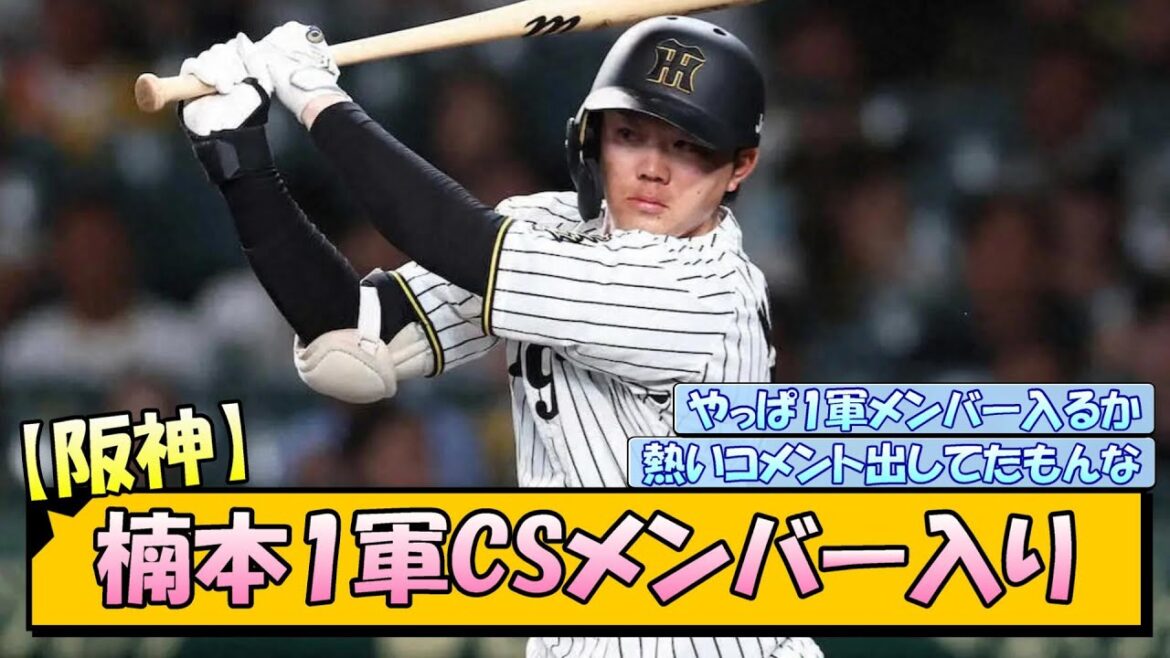 【阪神】楠本1軍CSメンバー入り！