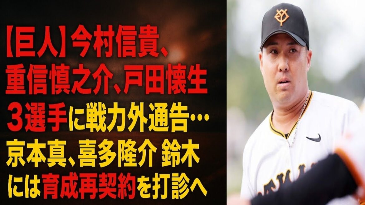 【巨人】今村信貴、重信慎之介、戸田懐生の３選手に戦力外通告…京本真、喜多隆介、鈴木大和には育成再契約を打診へ