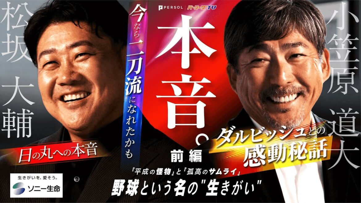 Pacific-League: 【松坂大輔・小笠原道大が語る】本音。野球という名の”生きがい”『初対戦時の秘話~MLB挑戦・FA移籍』前編 【松坂大輔・小笠原道大が語る】本音。野球という名の"生きがい"『初対戦時の秘話~MLB挑戦・FA移籍』前編