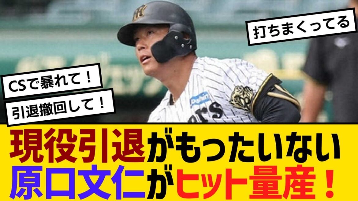 現役引退がもったいない！阪神・原口文仁がヒット量産！引退を惜しむ声多数【野球】【反応】【考察】