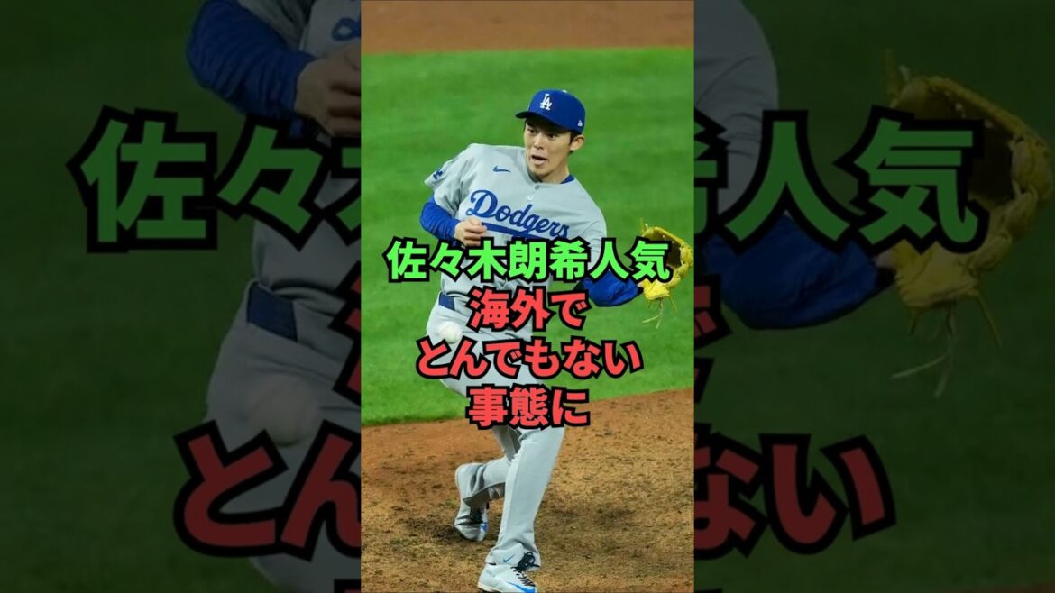 佐々木朗希人気、海外でとんでもない事態に