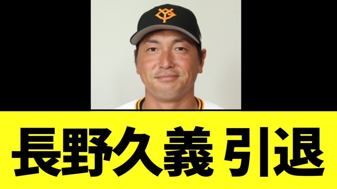 【巨人】長野久義 引退