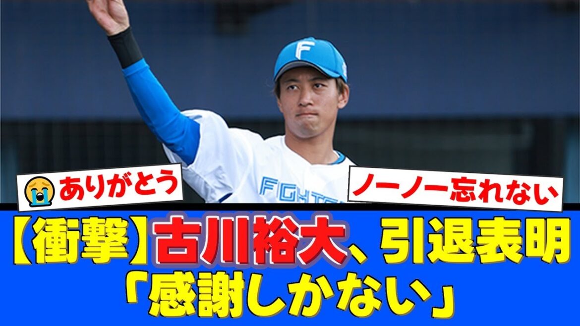 古川裕大が突然の引退表明…ポンセとのノーノー達成が最高の思い出。「感謝しかない」と語った5年間にファンから温かい声援が殺到。【プロ野球ファンの反応】 古川裕大が突然の引退表明…ポンセとのノーノー達成が最高の思い出。「感謝しかない」と語った5年間にファンから温かい声援が殺到。【プロ野球ファンの反応】
