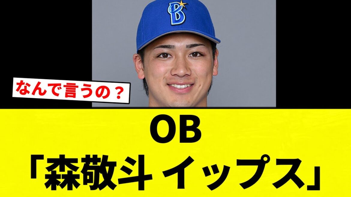 【言っていいのこれ？】OB「森敬斗 イップス」【プロ野球反応集】【2chスレ】【なんG】
