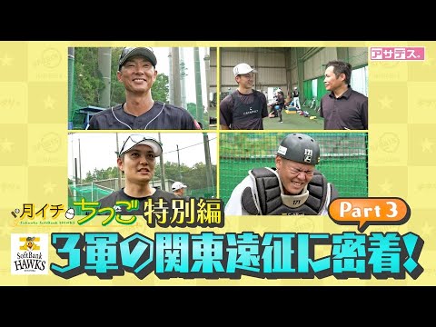 【月イチちっご特別編】若鷹が奮闘!過酷なホークス3軍関東遠征に密着!Part3【スポーツキラリ★】 【月イチちっご特別編】若鷹が奮闘!過酷なホークス3軍関東遠征に密着!Part3【スポーツキラリ★】