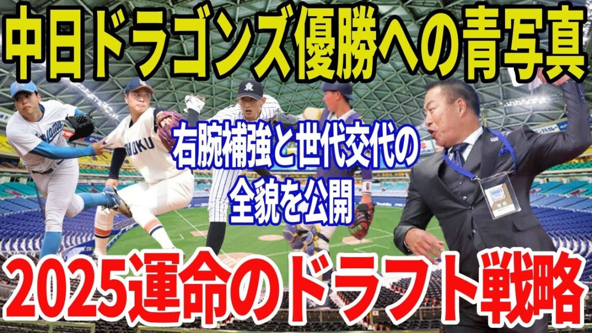 【ドラフト2025】中日が狙うべき即戦力投手&若手内野手を完全予測! 【ドラフト2025】中日が狙うべき即戦力投手&若手内野手を完全予測!