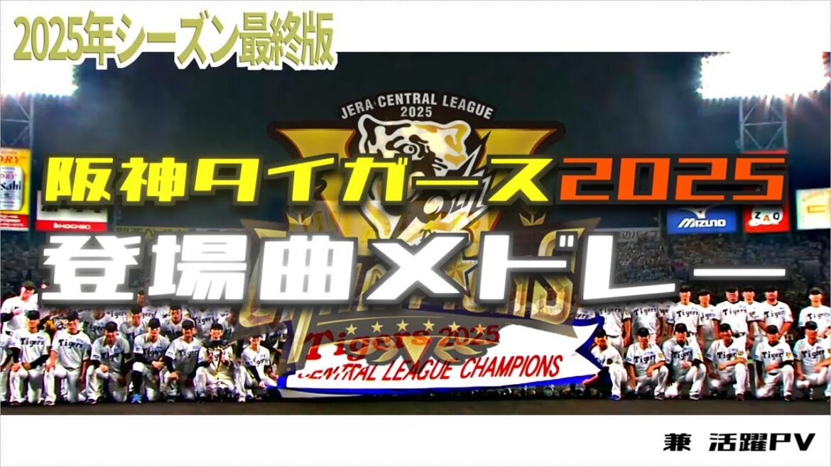 阪神タイガース 全選手登場曲メドレー【2025最終版】 阪神タイガース 全選手登場曲メドレー【2025最終版】