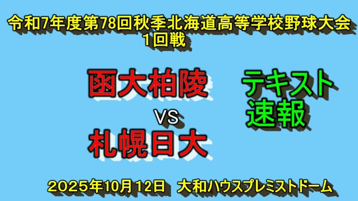 【2025年高校野球テキスト速報】　（テキスト動画）函大柏陵　VS　札幌日大　第７８回秋季北海道高校野球大会　1回戦
