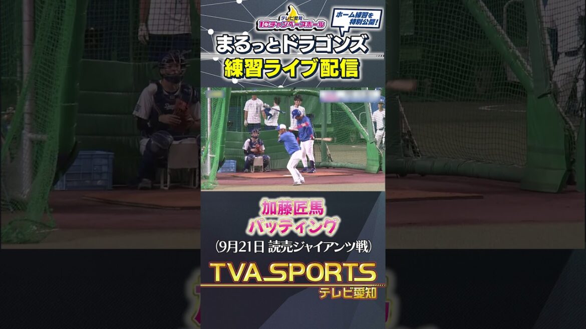【#加藤匠馬 バッティング】まるっとドラゴンズ練習ライブ配信切り抜き #ドラゴンズ #プロ野球ニュース #中日ドラゴンズ #shorts