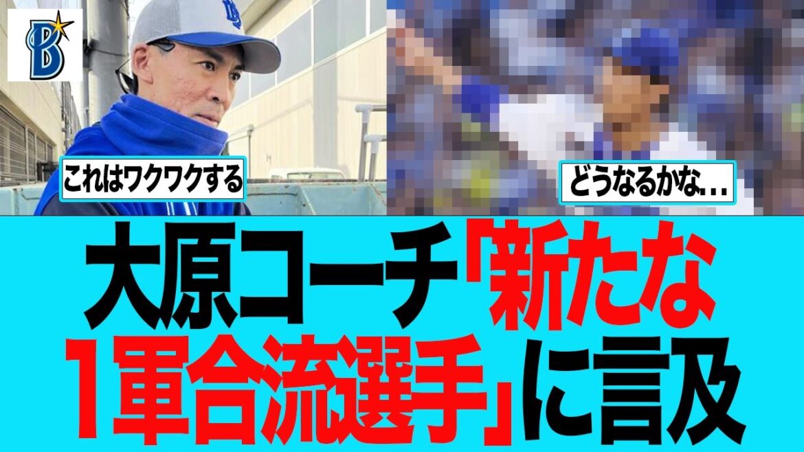 【DeNA】大原コーチ「新たな一軍合流投手」に言及 ベイスターズファンの反応集 【DeNA】大原コーチ「新たな一軍合流投手」に言及 ベイスターズファンの反応集