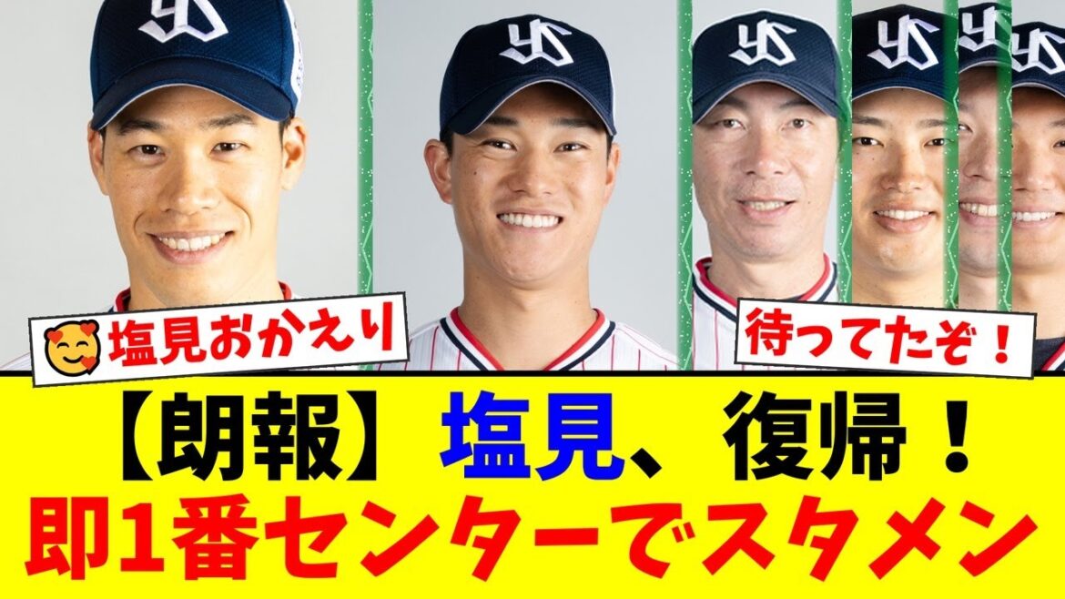 【朗報】ヤクルト塩見泰隆、ついに一軍復帰！即「1番・センター」でのスタメン起用にファンから歓喜の声が殺到！本拠地最終戦で巨人に一矢報いるか！【プロ野球ファンの反応】