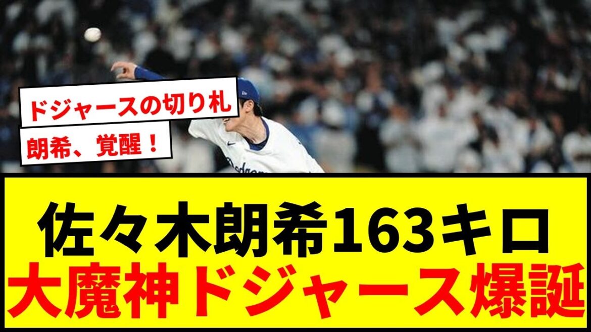 【衝撃】佐々木朗希、渡米後最速163.2キロで3人斬り!大谷&山本も笑顔で「大魔神爆誕」とファン歓喜! 【衝撃】佐々木朗希、渡米後最速163.2キロで3人斬り!大谷&山本も笑顔で「大魔神爆誕」とファン歓喜!