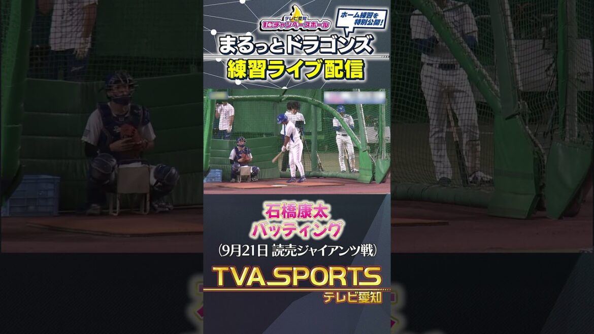 【#石橋康太 バッティング】まるっとドラゴンズ練習ライブ配信切り抜き #ドラゴンズ #プロ野球ニュース #中日ドラゴンズ #shorts