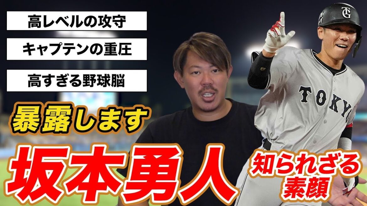 坂本勇人元キャプテンの凄さと裏話