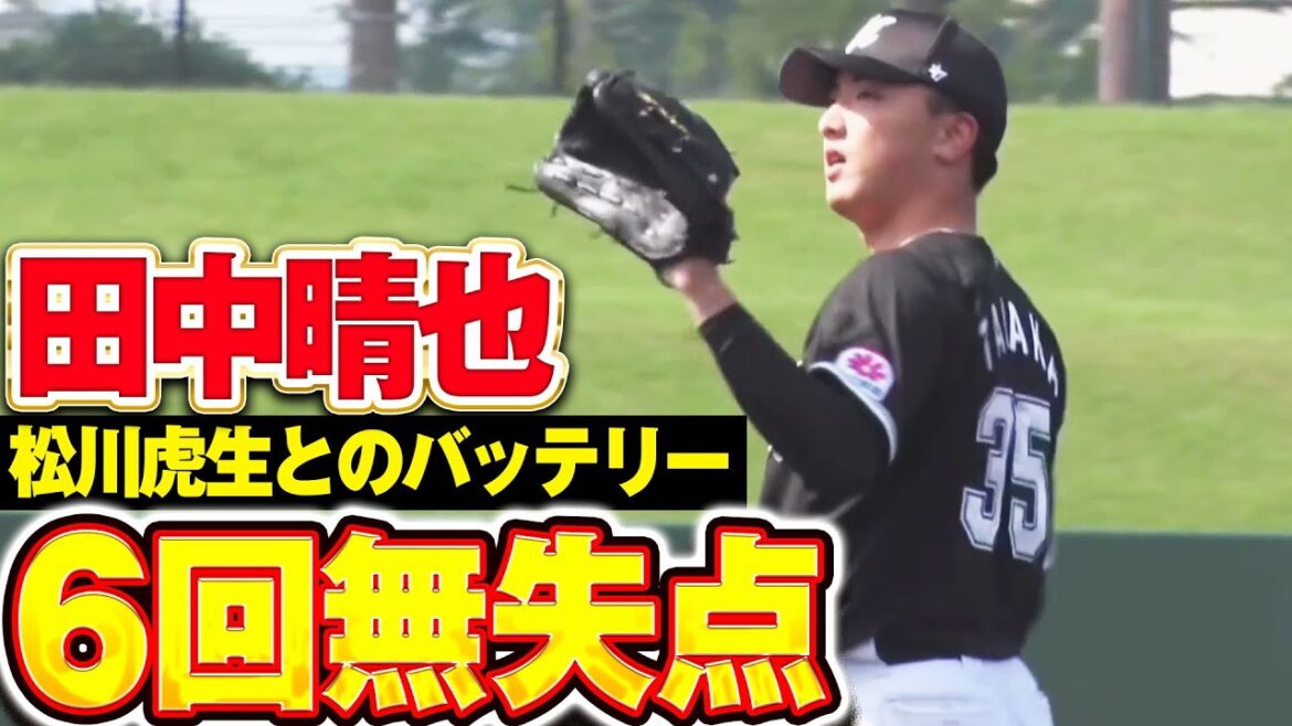 【松川虎生とのバッテリー】田中晴也「好フィールディングも光った6回3安打3奪三振無失点の好投！」