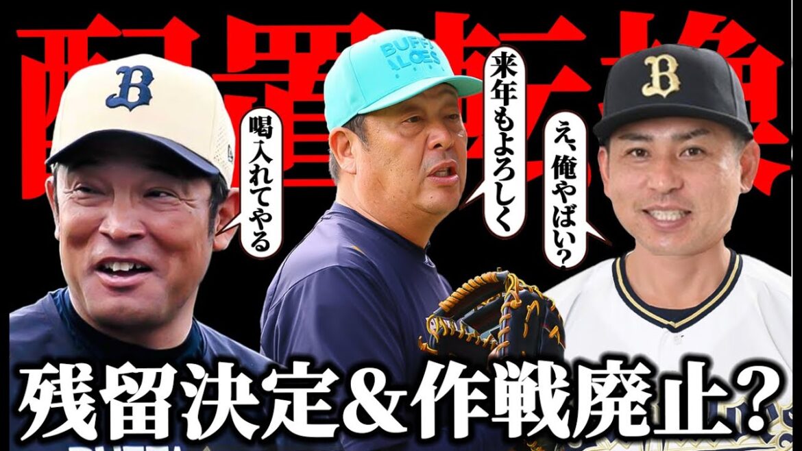 【残ってくれるだけでいい】波留2軍監督が1軍ヘッド昇格で作戦班廃止!? 水本ヘッドの2軍配置転換が号泣案件すぎる【オリックスバファローズ】