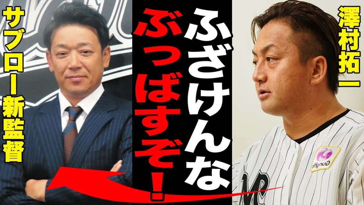 澤村拓一電撃退団の舞台裏!「コーチか退団か…」サブロー新監督に現役続行を拒否され大激怒の真相がヤバい…球団関係者が語った新監督が強引に進める再建計画に言葉を失う…【プロ野球/NPB】 澤村拓一電撃退団の舞台裏!「コーチか退団か…」サブロー新監督に現役続行を拒否され大激怒の真相がヤバい...球団関係者が語った新監督が強引に進める再建計画に言葉を失う…【プロ野球/NPB】