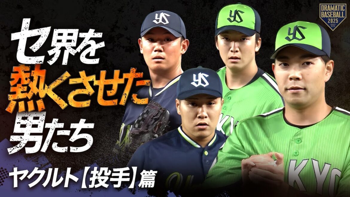 【2025】セ界を熱くさせた男たち～ヤクルト篇～【投手】