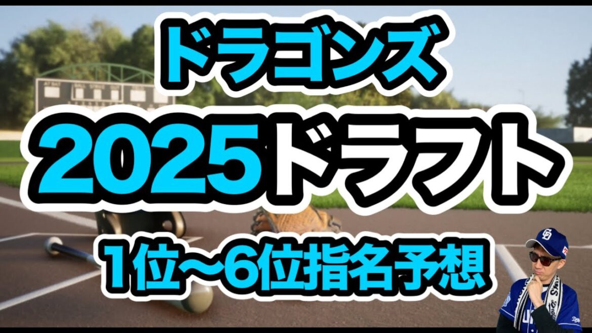 中日ドラゴンズ2025ドラフト指名予想！1位櫻井頼之介、社会人158キロ右腕・宮路悠良も！