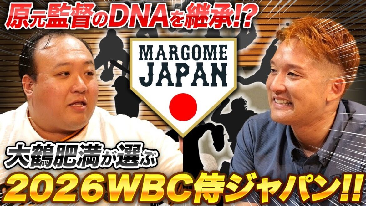 【オールNPB!?】大鶴肥満監督が選ぶWBC侍戦士達