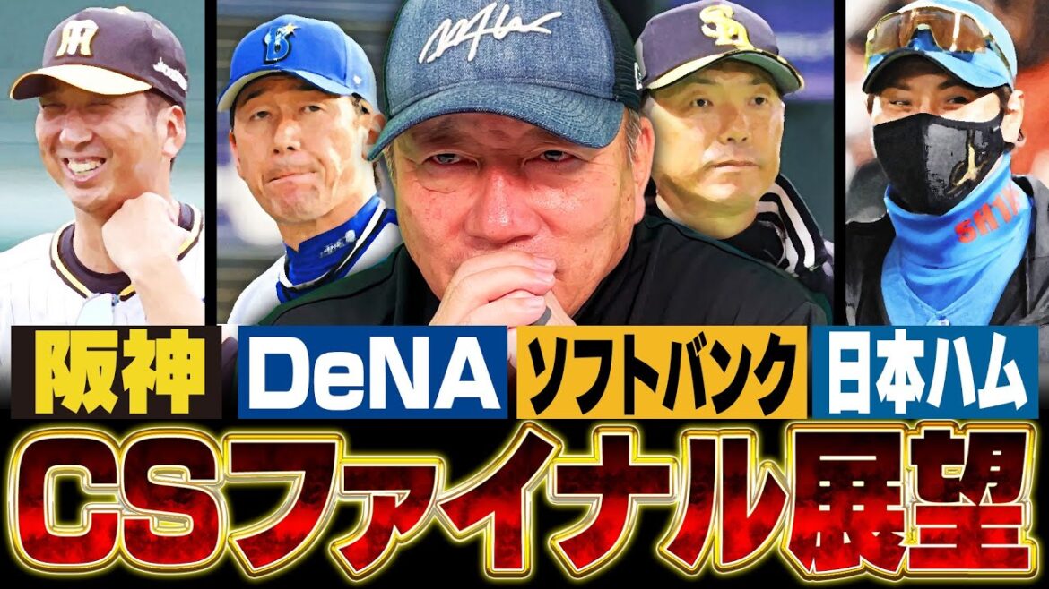 【CSファイナル展望】『阪神佐藤輝明を抑えるかが鍵になる‼︎』日本ハムがソフトバンクに勝つにはどうすべき⁉︎高木豊の予想を語ります‼︎【プロ野球】