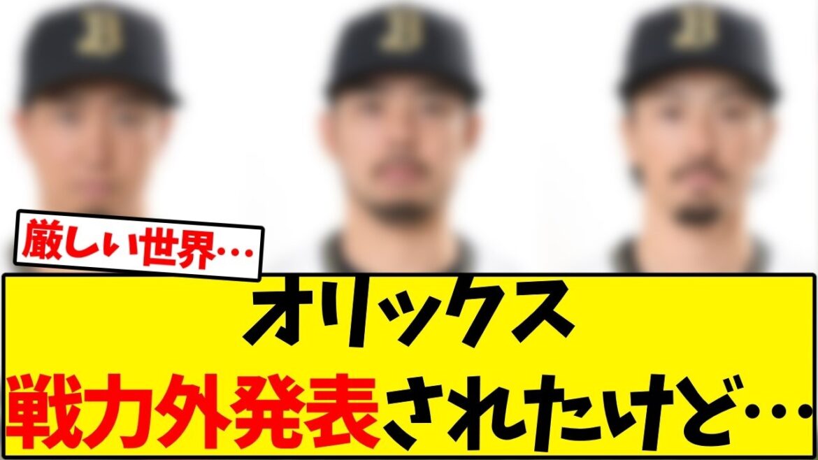【オリックス】オリックスバッファローズ、戦力外通告発表されたけど…【野球反応集】