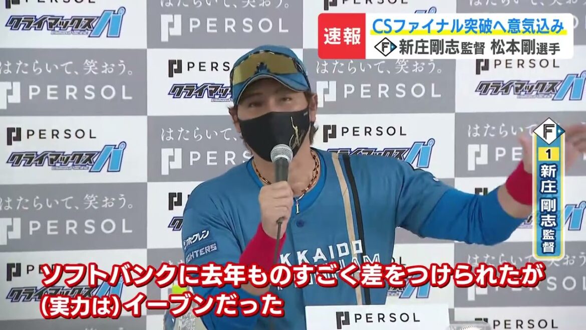 【ファイターズ】CSファイナルステージ前日会見!新庄監督と松本剛選手「打倒ソフトバンクホークス」 【ファイターズ】CSファイナルステージ前日会見!新庄監督と松本剛選手「打倒ソフトバンクホークス」