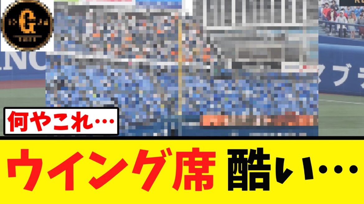 【ウイング席】想像の１００倍酷い件…