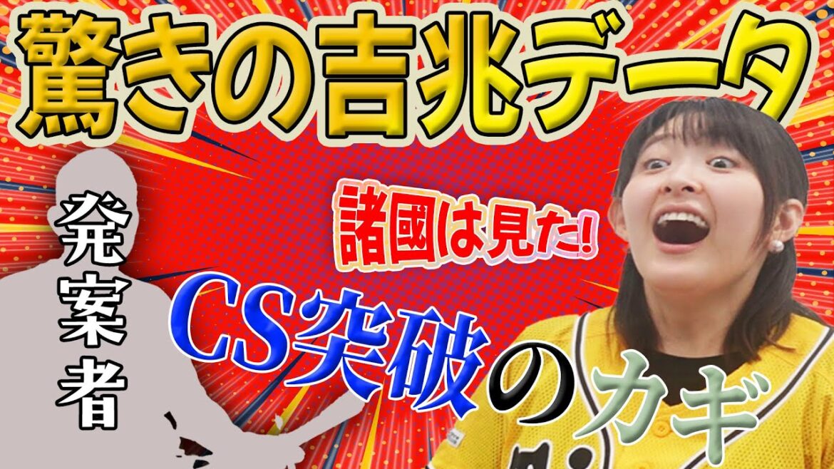 【トラファン必見】驚きの吉兆データ大発表！阪神のCS突破率は200％⁉︎